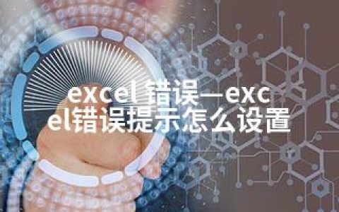 excel 错误—excel错误提示怎么设置