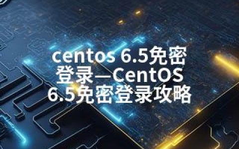 centos 6.5免密登录—CentOS 6.5免密登录攻略