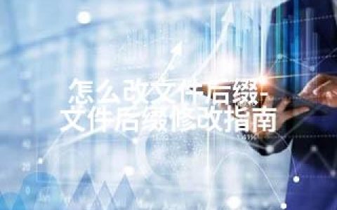 怎么改文件后缀-文件后缀修改指南