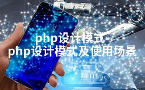 php设计模式-php设计模式及使用场景