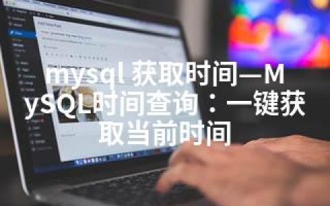 mysql 获取时间—MySQL时间查询：一键获取当前时间