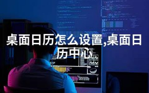 桌面日历怎么设置,桌面日历中心