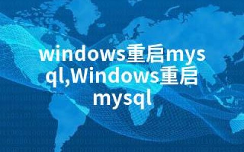 windows重启mysql,Windows重启mysql