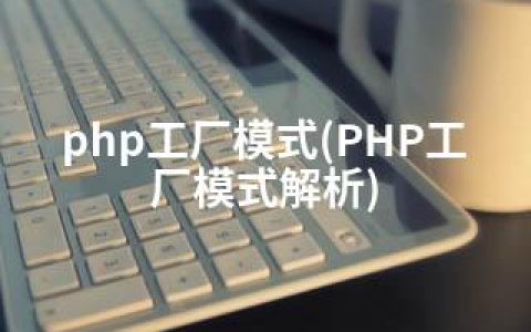 php工厂模式(PHP工厂模式解析)