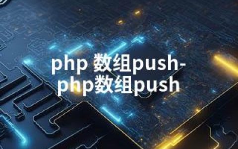 php 数组push-php数组push