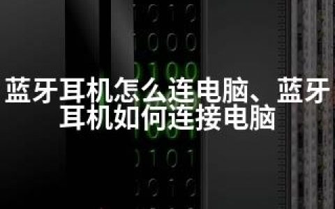 蓝牙耳机怎么连电脑、蓝牙耳机如何连接电脑