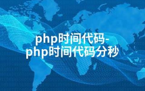 php时间代码-php时间代码分秒