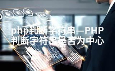 php判断字符串—PHP判断字符串是否为中心