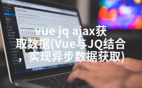 vue jq ajax获取数据(Vue与JQ结合，实现异步数据获取)