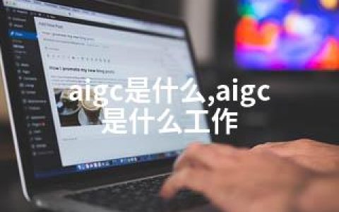 aigc是什么,aigc是什么工作