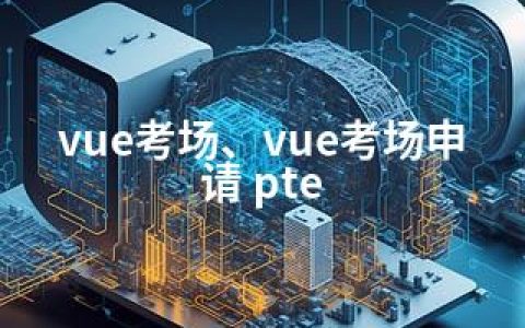 vue考场、vue考场申请 pte