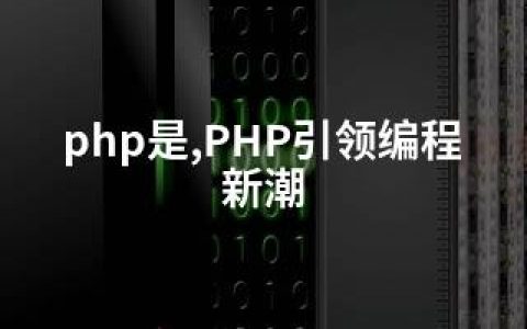 php是,PHP引领编程新潮