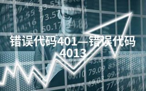 错误代码401—错误代码4013