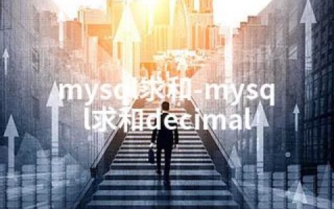 mysql求和-mysql求和decimal