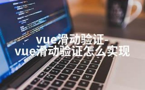 vue滑动验证-vue滑动验证怎么实现