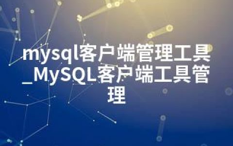 mysql客户端管理工具_MySQL客户端工具管理