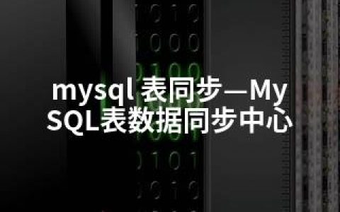 mysql 表同步—MySQL表数据同步中心