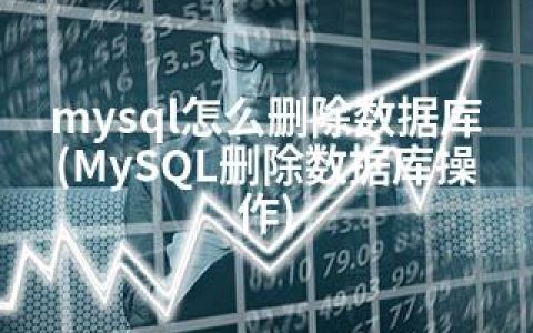 mysql怎么删除数据库(MySQL删除数据库操作)