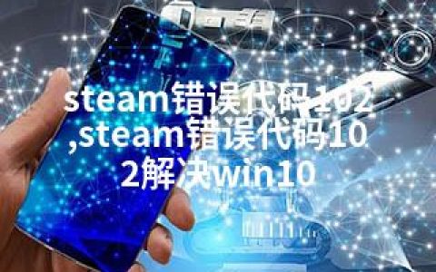 steam错误代码102,steam错误代码102解决win10