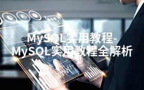 MySQL实用教程-MySQL实用教程全解析