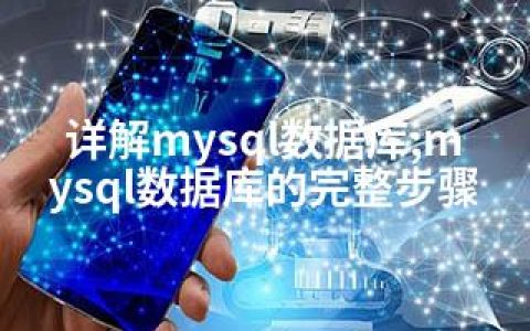 详解mysql数据库;mysql数据库的完整步骤