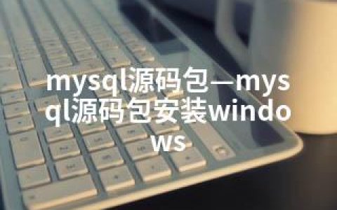 mysql源码包—mysql源码包安装windows