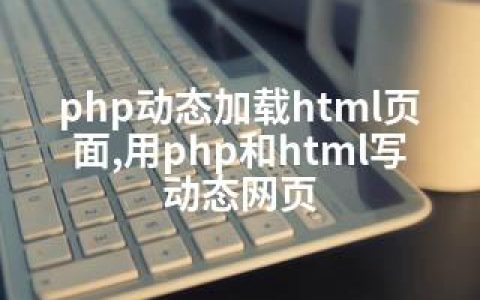 php动态加载html页面,用php和html写动态网页