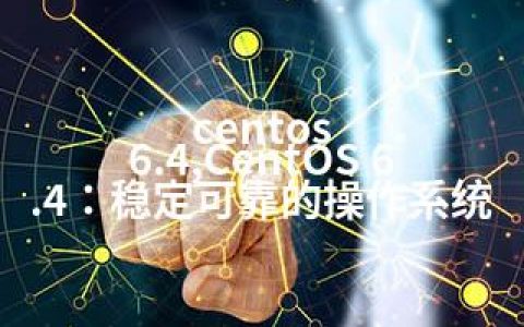 centos 6.4,CentOS 6.4：稳定可靠的操作系统