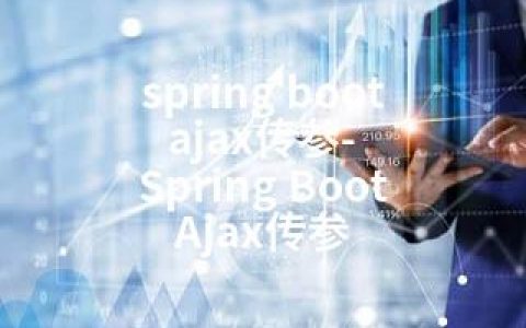 spring boot ajax传参-Spring Boot Ajax传参