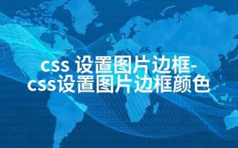 css 设置图片边框-css设置图片边框颜色