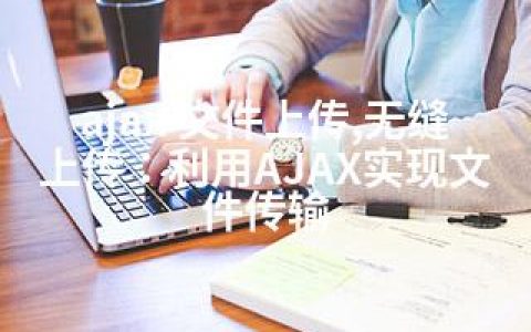 ajax 文件上传,无缝上传：利用AJAX实现文件传输