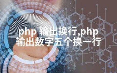 php 输出换行,php输出数字五个换一行