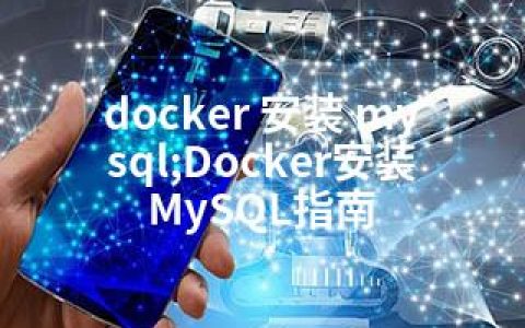 docker 安装 mysql;Docker安装MySQL指南