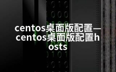 centos桌面版配置—centos桌面版配置hosts