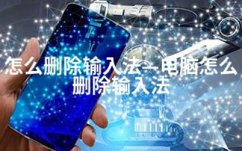 怎么删除输入法—电脑怎么删除输入法
