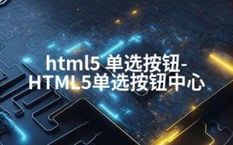 html5 单选按钮-HTML5单选按钮中心