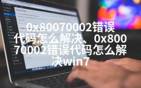 0x80070002错误代码怎么解决、0x80070002错误代码怎么解决win7