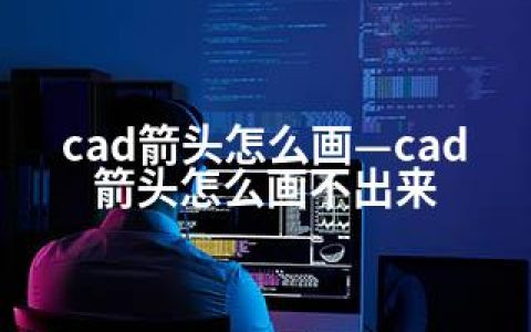 cad箭头怎么画—cad箭头怎么画不出来