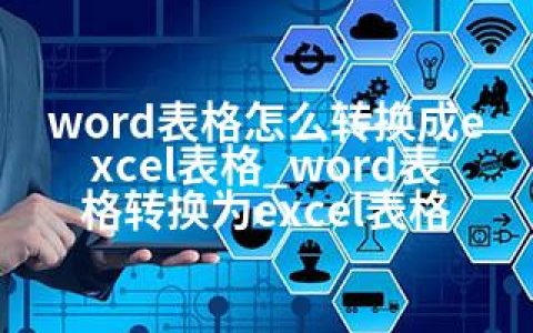 word表格怎么转换成excel表格_word表格转换为excel表格