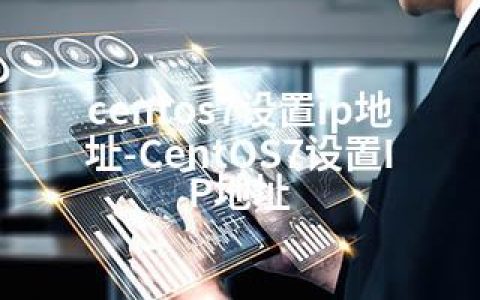 centos7设置ip地址-CentOS7设置IP地址