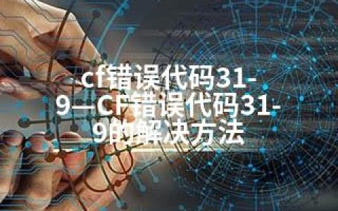 cf错误代码31-9—CF错误代码31-9的解决方法