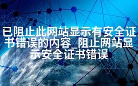 已阻止此网站显示有安全证书错误的内容_阻止网站显示安全证书错误