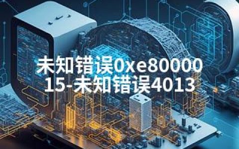 未知错误0xe8000015-未知错误4013