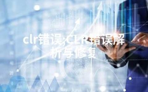 clr错误;CLR错误解析与修复