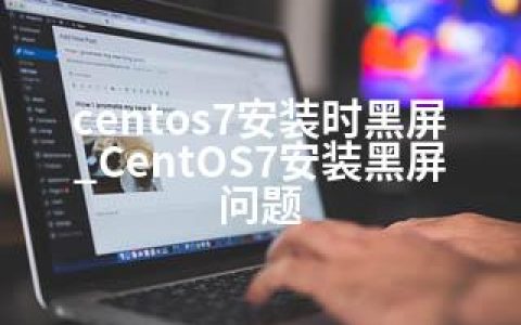 centos7安装时黑屏_CentOS7安装黑屏问题