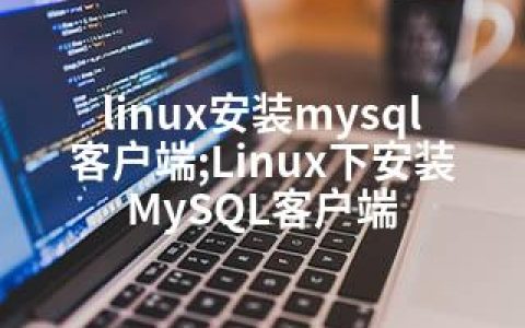 linux安装mysql客户端;Linux下安装MySQL客户端