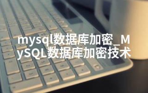 mysql数据库加密_MySQL数据库加密技术