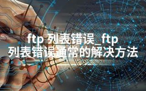 ftp 列表错误_ftp列表错误通常的解决方法