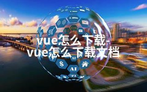 vue怎么下载-vue怎么下载文档