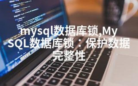 mysql数据库锁,MySQL数据库锁：保护数据完整性